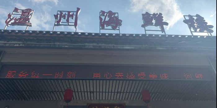 温洲海鲜楼(田园路店)