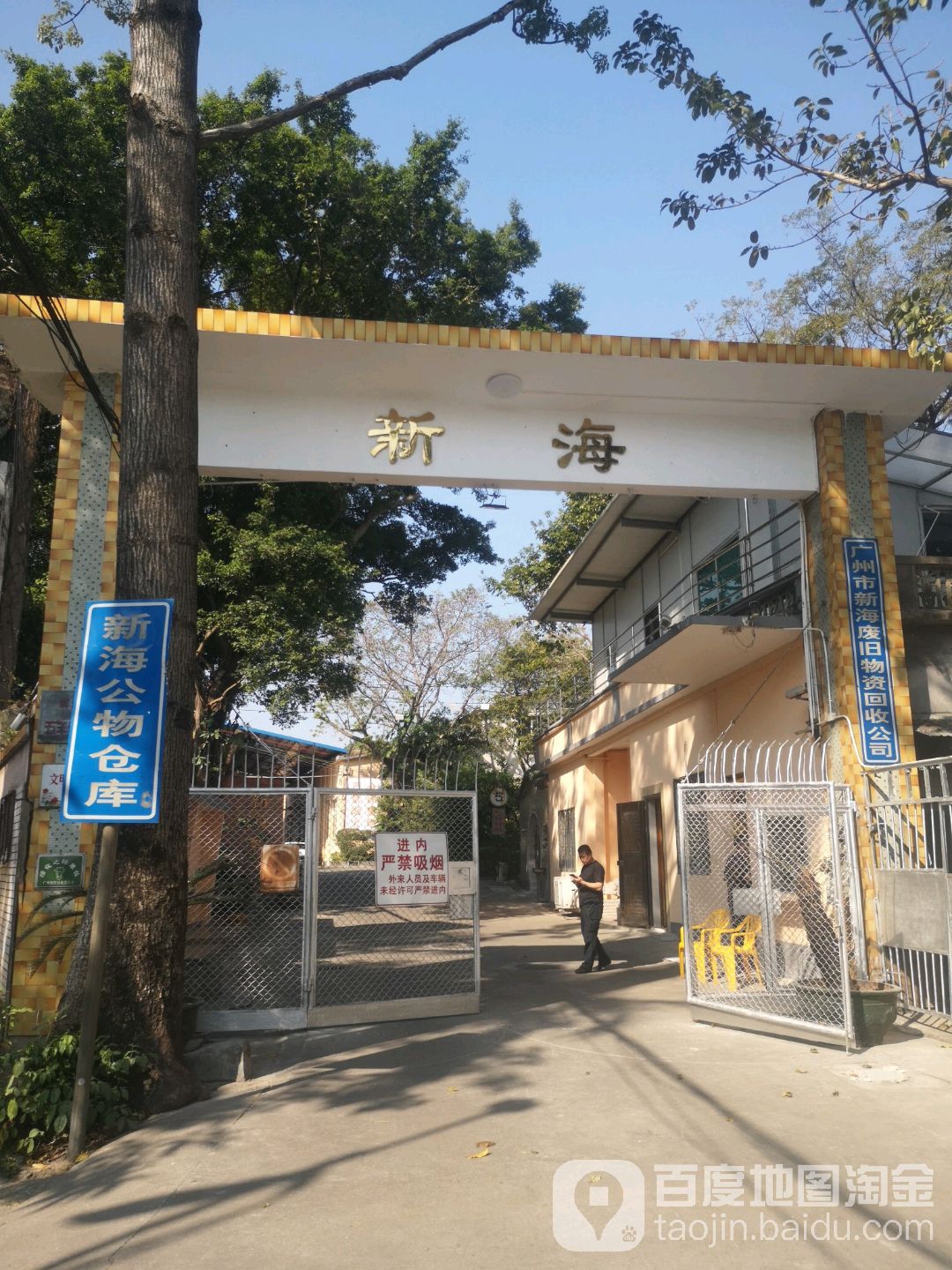 广州市新海废旧物资回收公司