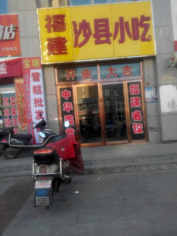 沙县小吃(万和城店)