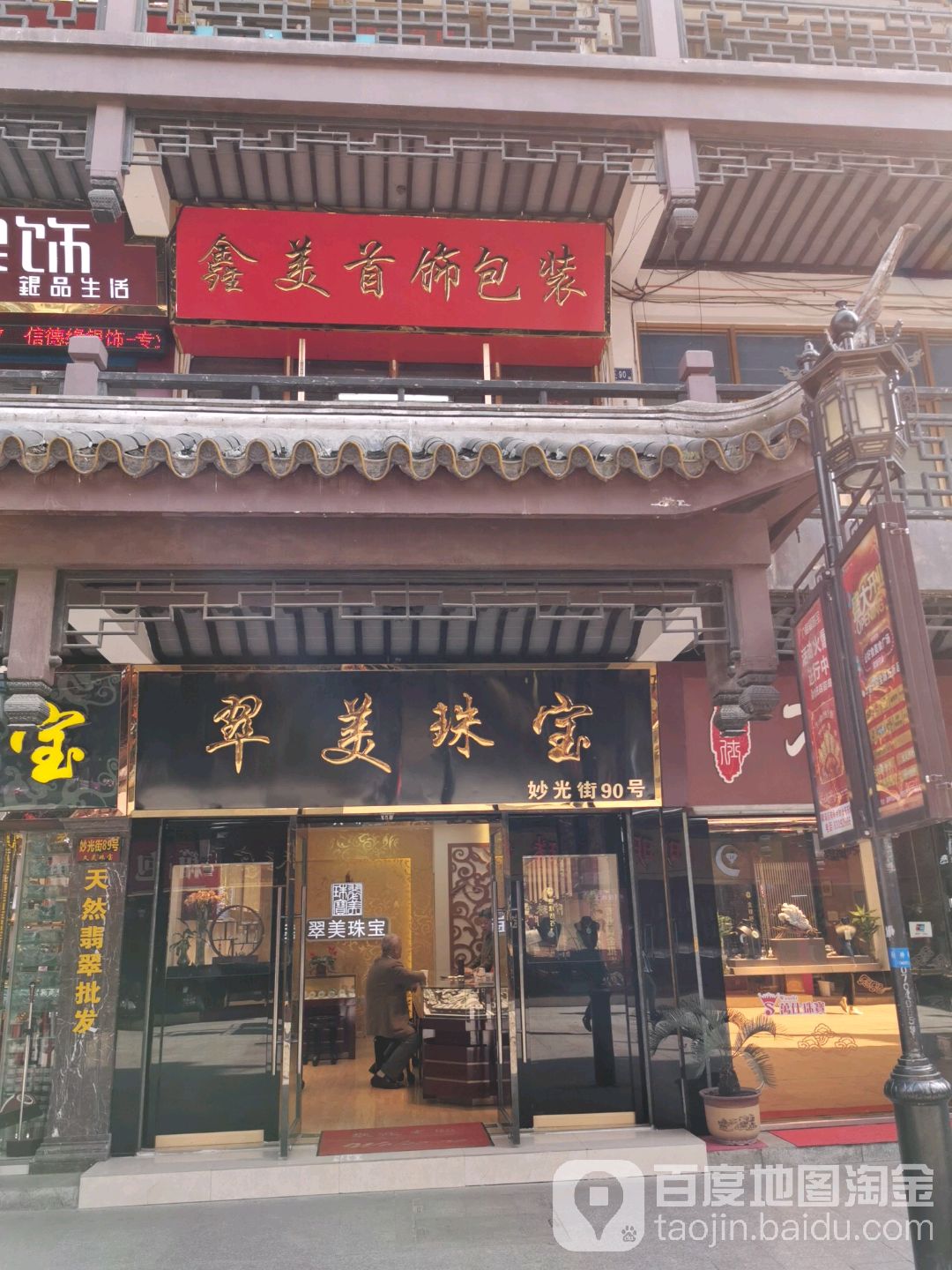 翠美珠宝
