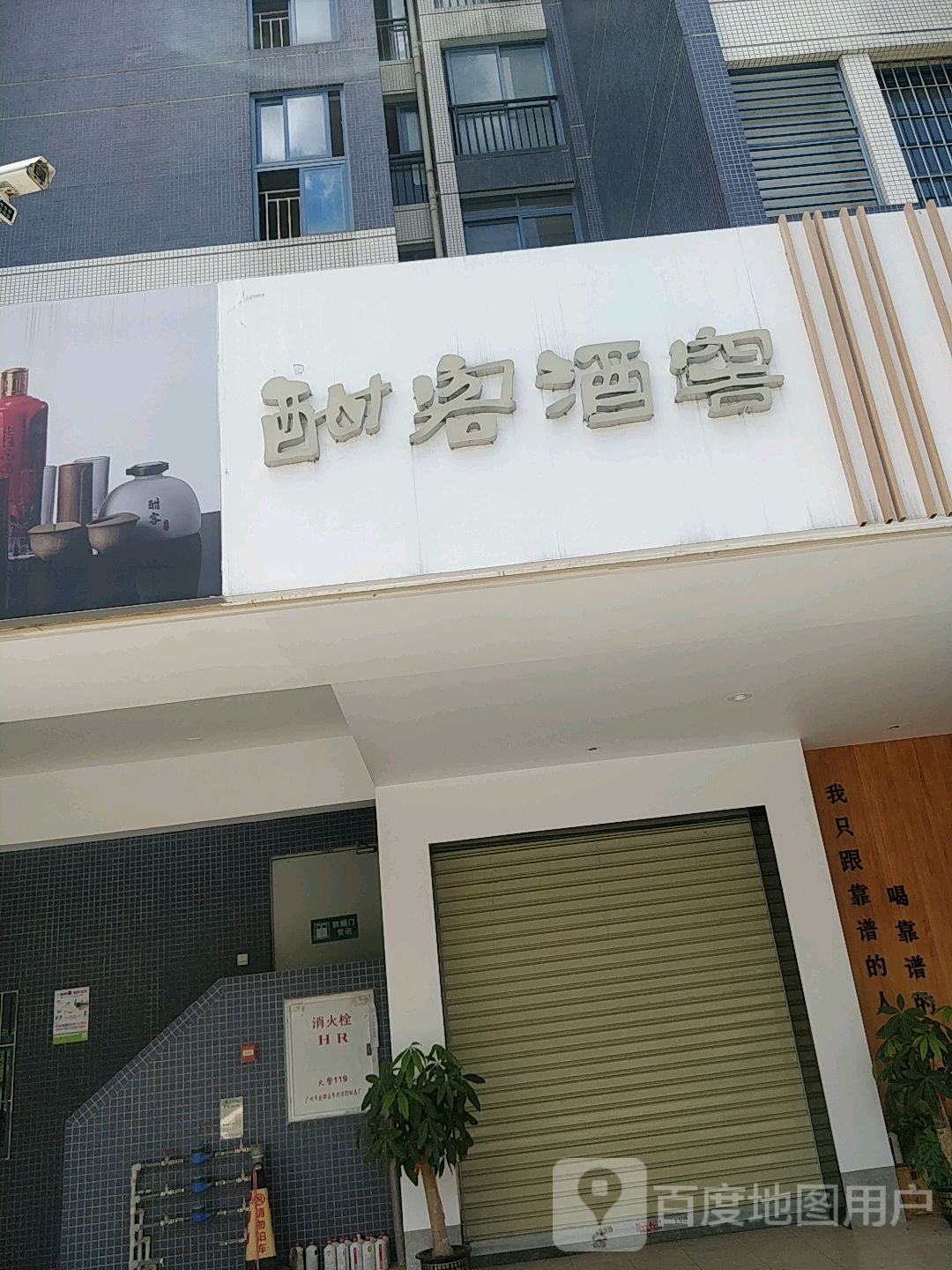 酣客酒窖