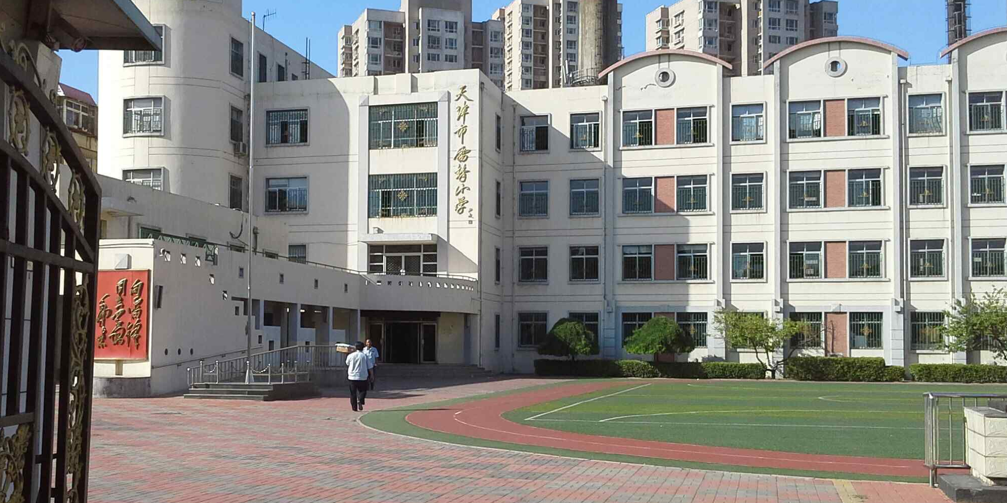 天津市雷峰小学