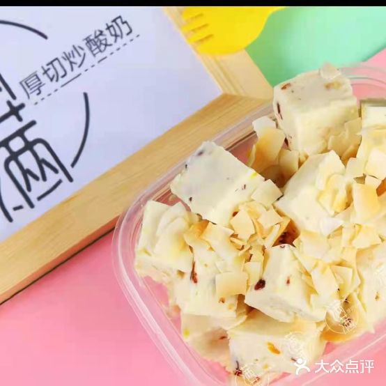 满满厚切炒酸奶(中央步行街店)