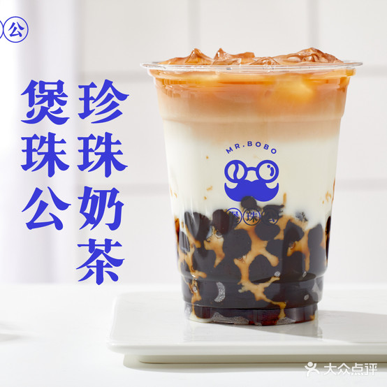 煲珠公·老红糖珍珠奶茶(东盟店)