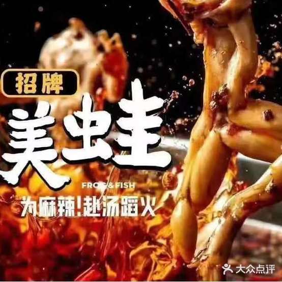 味之绝热血美蛙鱼火锅(学院路店)