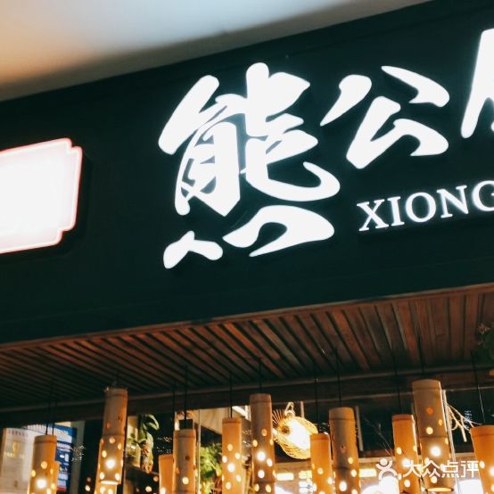 熊公馆柳州螺蛳粉(城院店)