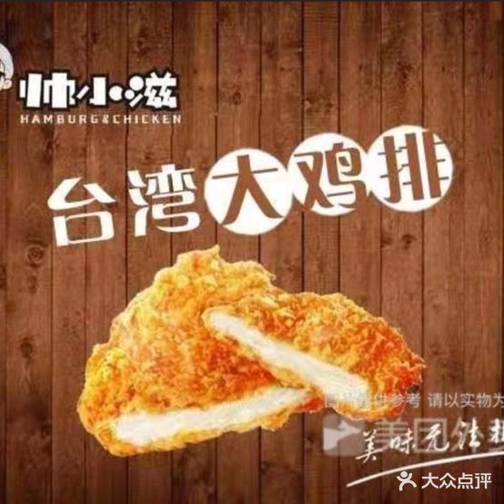 帅小滋汉堡炸鸡(长大街店)
