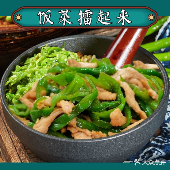 饭菜擂起来·擂椒拌饭(宣州店)