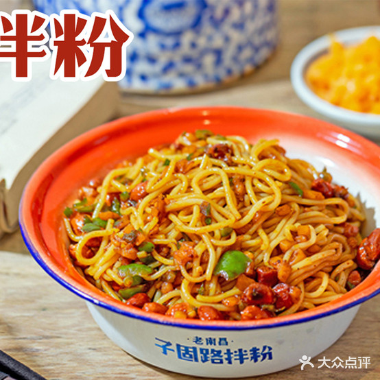 子固路拌粉(二高中店)