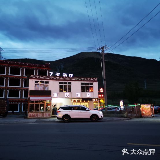 重庆饭店(318国道分店
