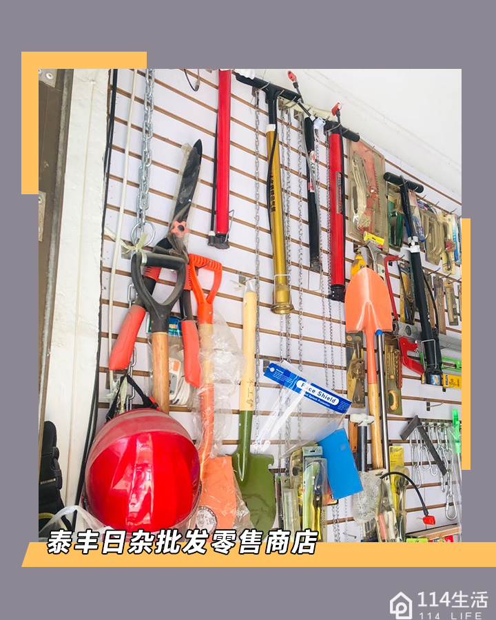 泰富日杂商店