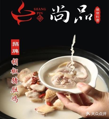 尚品锅物料理胡椒猪肚鸡(政院店)