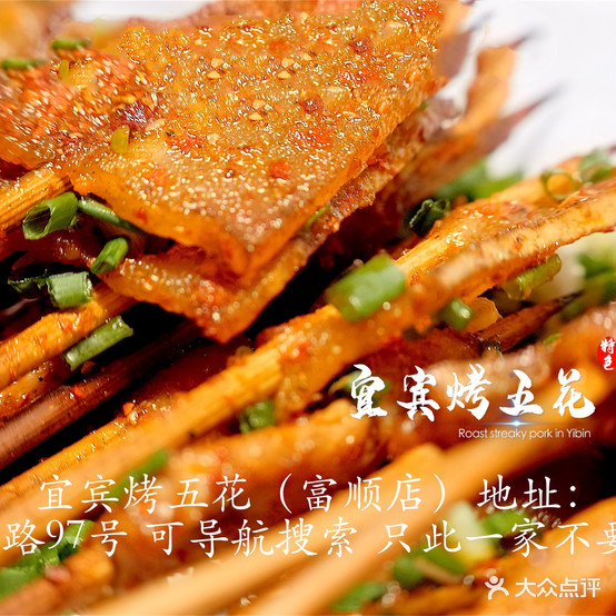 宾宜烤五花(富顺店)