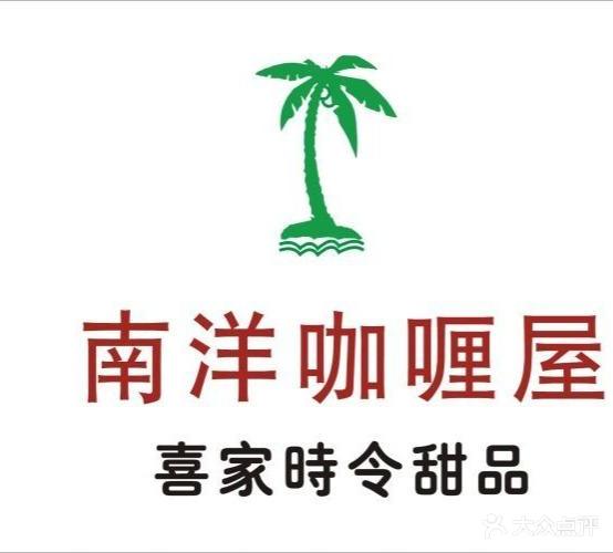 南洋咖喱屋(三乡店)