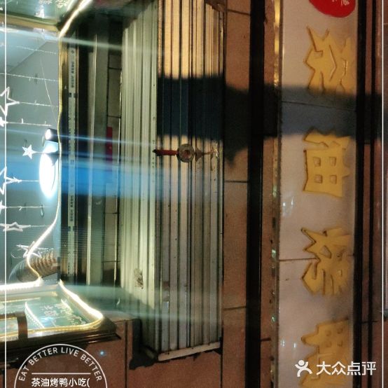 茶油烤鸭小吃(北玉井巷店)