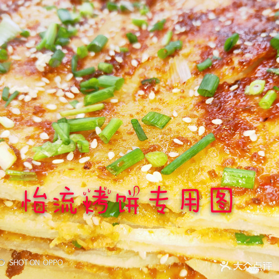 怡流烤饼