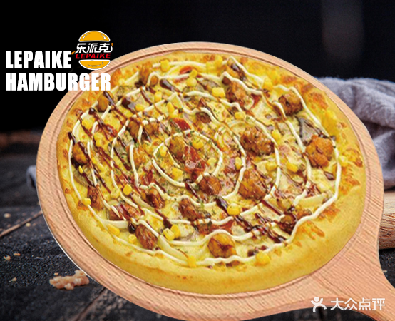 乐派克汉堡披萨(经开八区店)