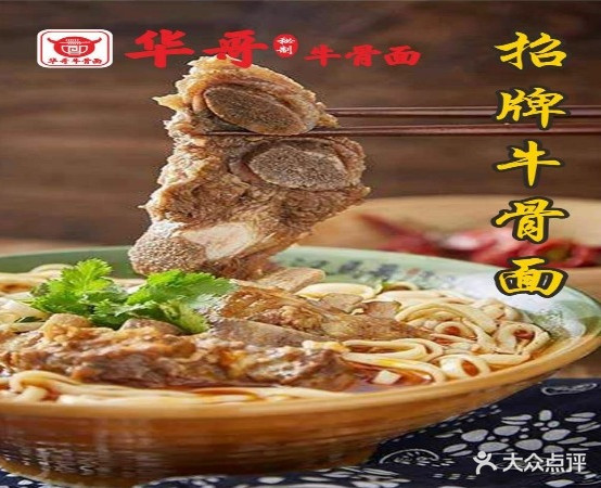 华哥秘制牛肉面(华森中学店)