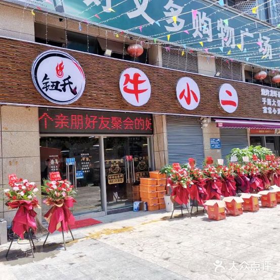 钮氏牛小二烧烤·龙虾