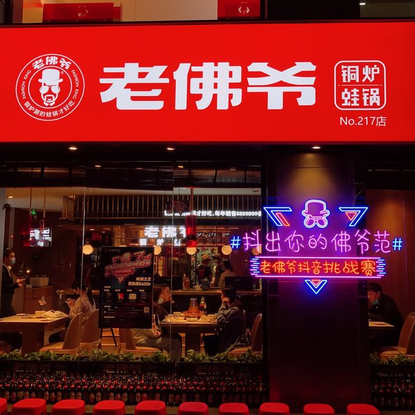 老佛爷铜炉蛙锅(莲坂店)