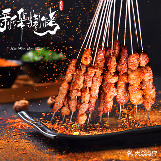 新华村烧烤·一只山羊(丹桂里店)