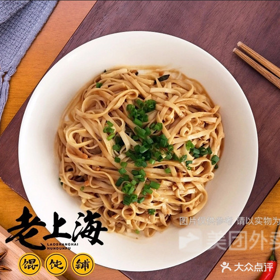 老上海馄饨铺(莲东店)