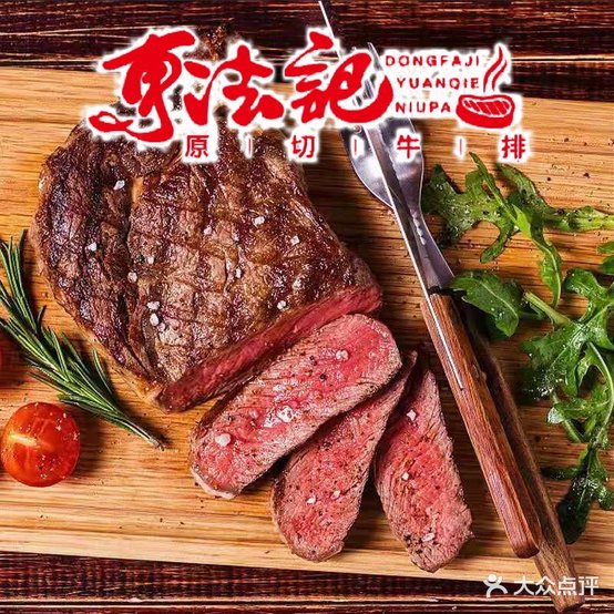 東法记·原切牛排(浦东店)
