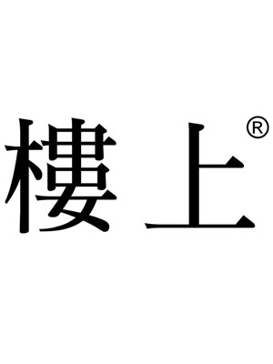 楼上(马鞍山店)