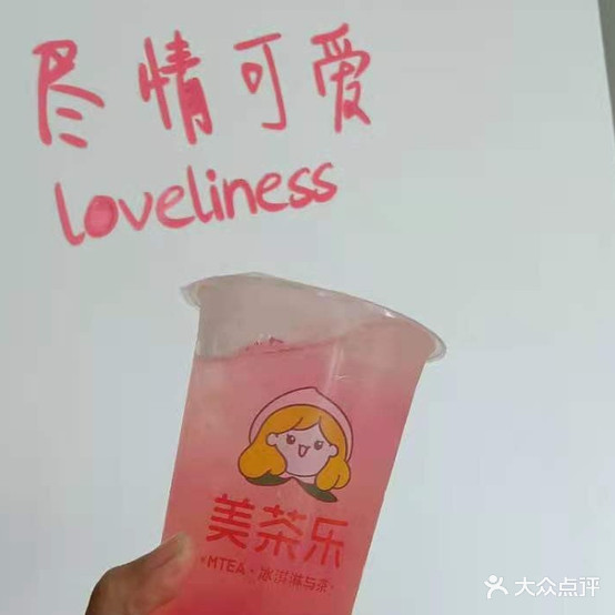 美茶乐冰淇淋与茶(人民路店)