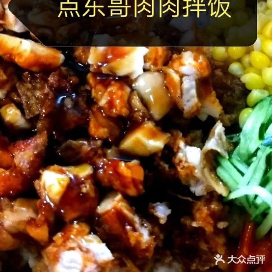 东哥肉肉拌饭