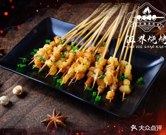伍界烧烤(南美世贸中心店)