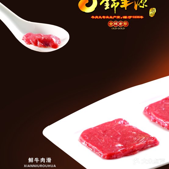 锦丰源潮州牛肉丸