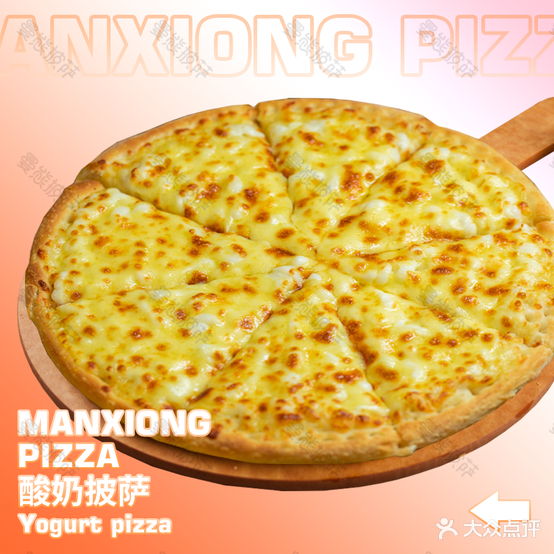 曼尼披萨(秀峰中路店)