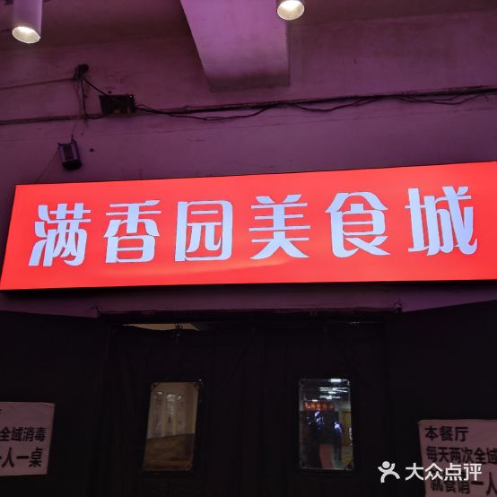 满香源美食城