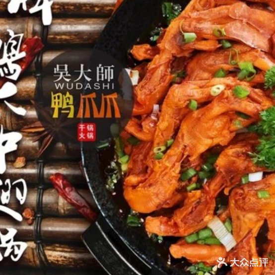 吴大师鸭爪爪特色火锅店(伊旗一店)