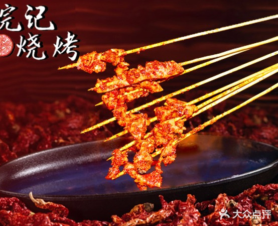 皖记烧烤