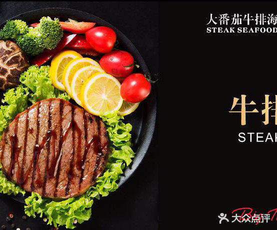 大番茄牛排.海自助(万和城购物中心店)