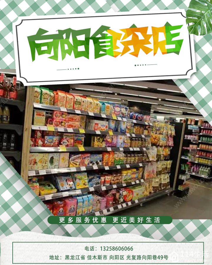 森茂润泽向阳便利店
