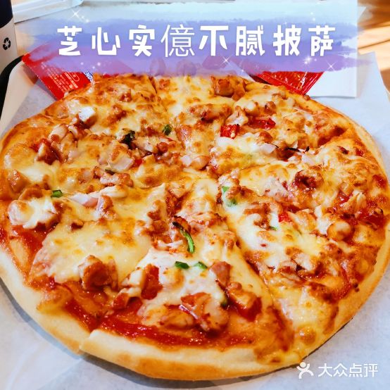 芝心实意比萨(城开店)