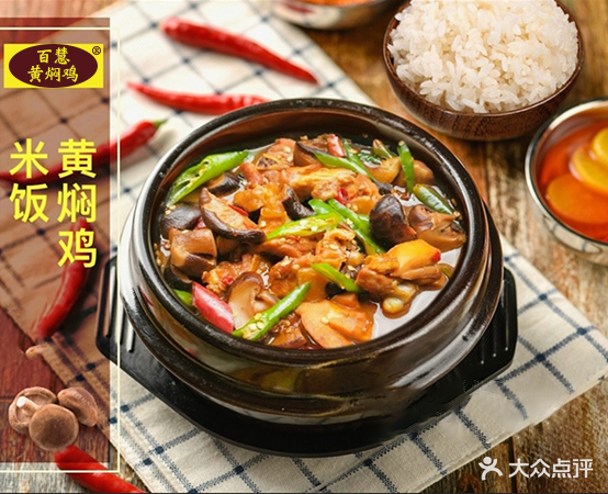 百慧黄焖鸡米饭