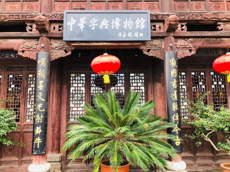 中华字典博物馆