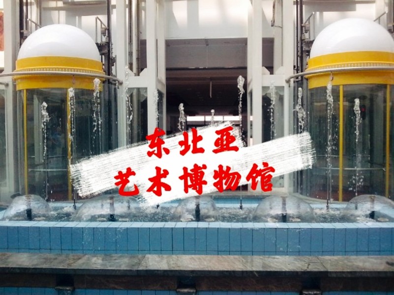 东北亚艺术博物馆