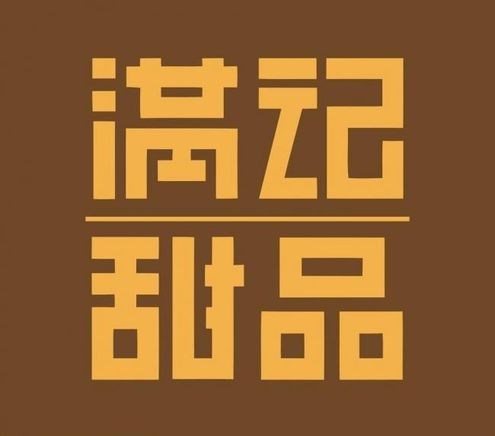 满记甜点(伟星星悦广场马鞍山店)