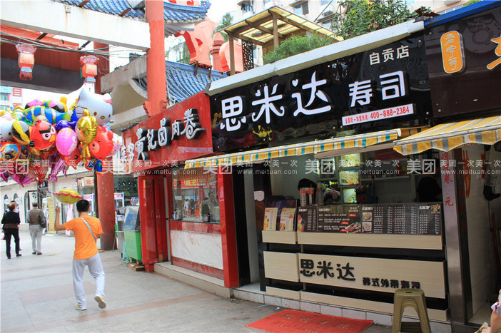 思米达寿司(自贡店)