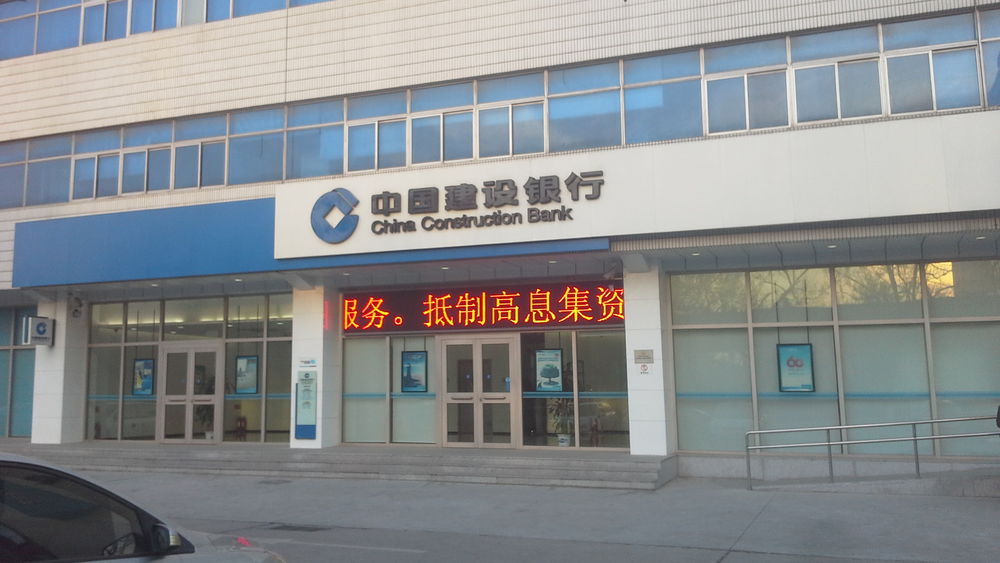 中国建设银行(北京自贸试验区高端产业片区支行)