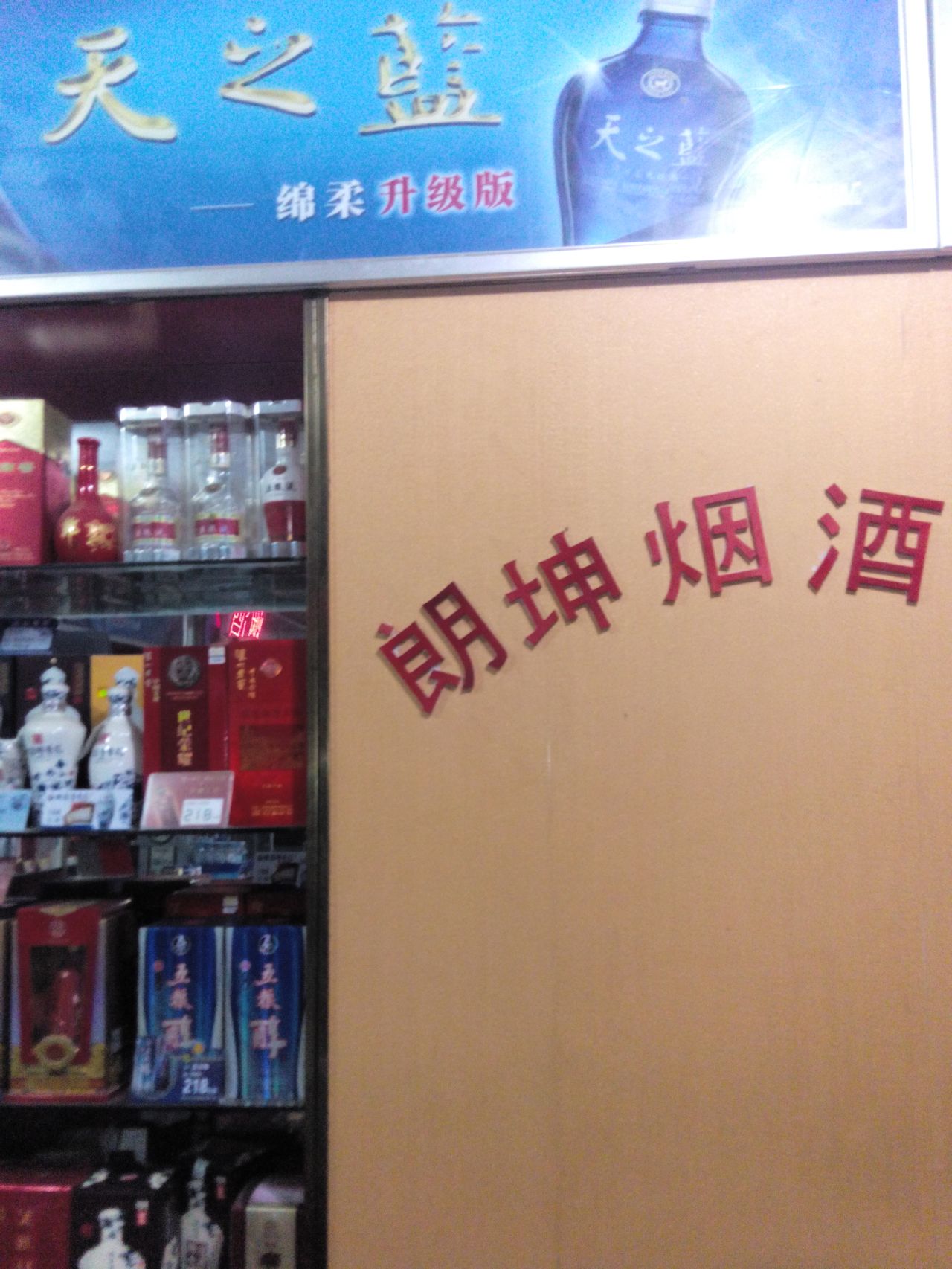 朗坤烟酒商贸(博颂路店)