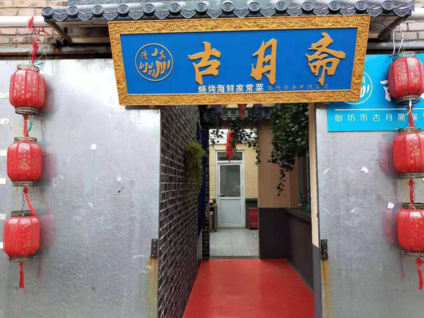 清真古月斋烧烤海鲜家常菜