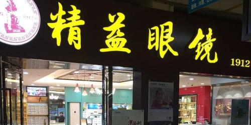 精益眼镜(华南市场总店)