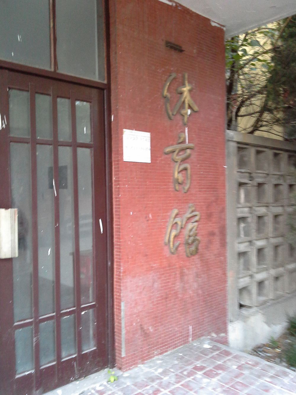 同济大学(沪西校区)-体育馆