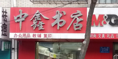 中心书店
